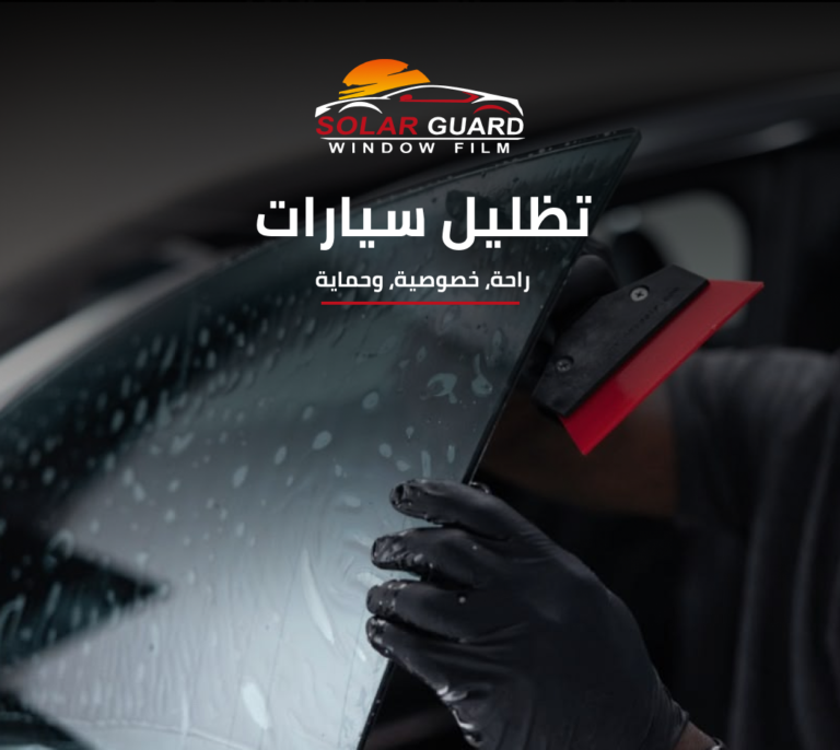 تظن إن كل أنواع تظليل السيارة نفس الشي؟ الحقيقة إن الفرق بينها ممكن يغير إحساسك بحر الصيف داخل سيارتك بالكامل!